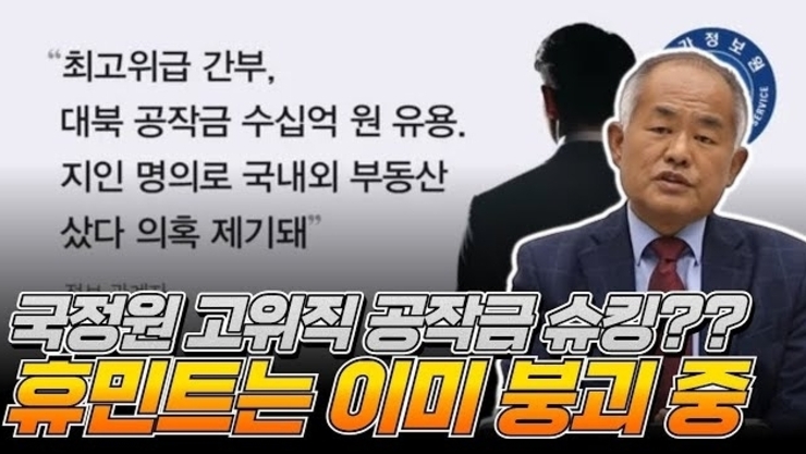 국정원 고위직 공작금 슈킹?? 휴민트는 이미 붕괴중이다 [최수용 전 공작관]